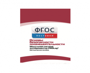 Инструктивно-методические материалы по проведению лабораторных работ c использованием Модульной системы экспериментов PROLog по ОБЖ - fgospostavki.ru - Новосибирск