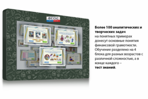 Интерактивный комплекс "Финансовая грамотность для Школ" (с диагональю 25) - fgospostavki.ru - Новосибирск