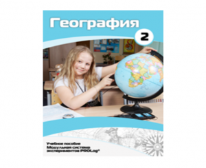Учебное пособие для обучающихся по использованию Модульной системы экспериментов PROLog по географии. Базовый уровень. Часть 2 - fgospostavki.ru - Новосибирск