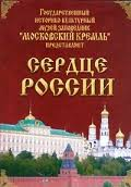 Московский Кремль: Сердце России (путешествие в Московский Кремль) - fgospostavki.ru - Новосибирск