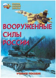 Брошюра "Вооруженные Силы России" - fgospostavki.ru - Новосибирск
