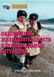 Брошюра "Обеспечение жизнедеятельности в экстремальных ситуациях" - fgospostavki.ru - Новосибирск