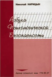 Брошюра "Азбука психологической безопасности" - fgospostavki.ru - Новосибирск