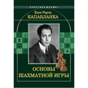 Капабланка Х. Р. "Основы шахматной игры"  - fgospostavki.ru - Новосибирск