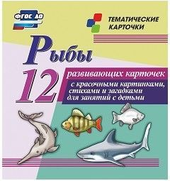 Тематические карточки "Рыбы" - fgospostavki.ru - Новосибирск