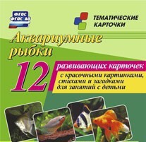 Тематические карточки "Аквариумные рыбки" - fgospostavki.ru - Новосибирск