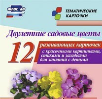 Тематические карточки "Двулетние садовые цветы" - fgospostavki.ru - Новосибирск