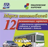 Тематические карточки "Марки автомобилей" - fgospostavki.ru - Новосибирск