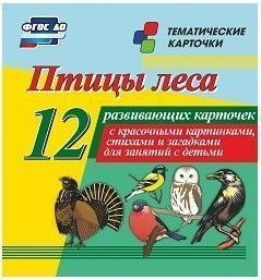 Тематические карточки "Птицы леса" - fgospostavki.ru - Новосибирск
