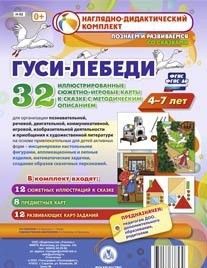 Сюжетно-игровые карты "Гуси-лебеди" - fgospostavki.ru - Новосибирск