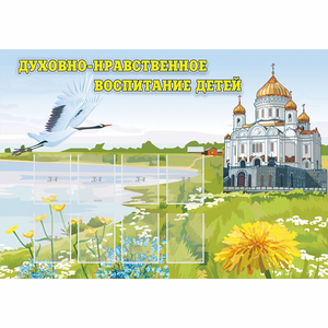Стенд "Духовно-нравственное воспитание детей" - fgospostavki.ru - Новосибирск
