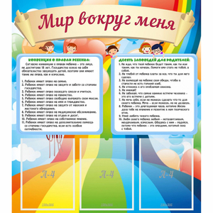 Стенд "Мир вокруг меня" - fgospostavki.ru - Новосибирск