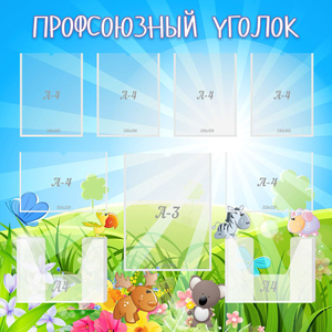 Стенд "Профсоюзный уголок" №1 - fgospostavki.ru - Новосибирск