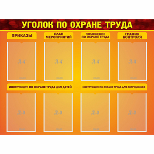 Стенд "Уголок по охране труда" с 8 карманами - fgospostavki.ru - Новосибирск