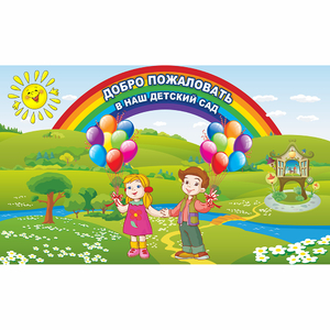 Стенд "Добро пожаловать в наш детский сад" - fgospostavki.ru - Новосибирск