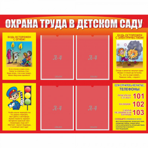 Стенд "Охрана труда в детском саду" - fgospostavki.ru - Новосибирск