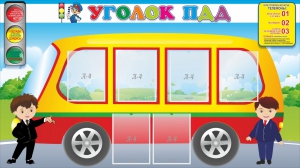 Стенд "Уголок ПДД" Вариант 3 - fgospostavki.ru - Новосибирск