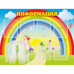 Стенд "Информация Радуга" - fgospostavki.ru - Новосибирск