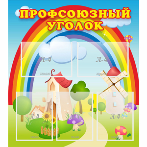 Стенд "Профсоюзный уголок" с 5 карманами - fgospostavki.ru - Новосибирск