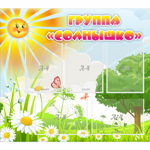 Стенд "Группа Солнышко" с 5 карманами - fgospostavki.ru - Новосибирск