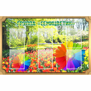 Стенд "Группа Семицветик" - fgospostavki.ru - Новосибирск