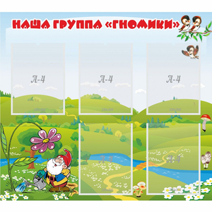 Стенд "Наша группа Гномики" - fgospostavki.ru - Новосибирск