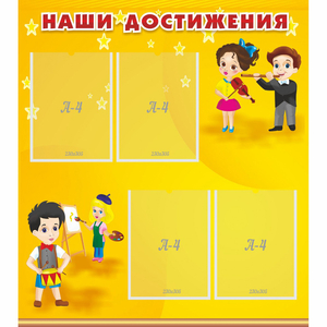 Стенд "Наши достижения" с 4 карманами - fgospostavki.ru - Новосибирск