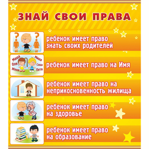 Стенд "Знай свои права" - fgospostavki.ru - Новосибирск