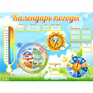 Стенд "Календарь погоды" 1х0,74 - fgospostavki.ru - Новосибирск