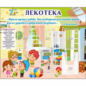 Стенд "Лекотека" - fgospostavki.ru - Новосибирск