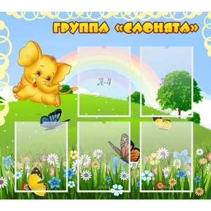 Стенд "Группа Слонята" - fgospostavki.ru - Новосибирск