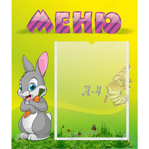 Стенд "Меню" №18 - fgospostavki.ru - Новосибирск