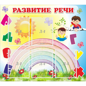 Стенд "Развитие речи" - fgospostavki.ru - Новосибирск