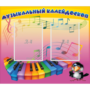 Стенд "Музыкальный калейдоскоп" с 2 карманами - fgospostavki.ru - Новосибирск