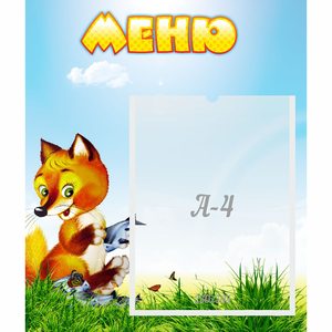 Стенд "Меню" №17 - fgospostavki.ru - Новосибирск