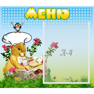 Стенд "Меню" №14 - fgospostavki.ru - Новосибирск