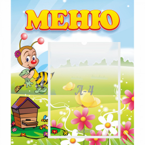 Стенд "Меню" №16 - fgospostavki.ru - Новосибирск