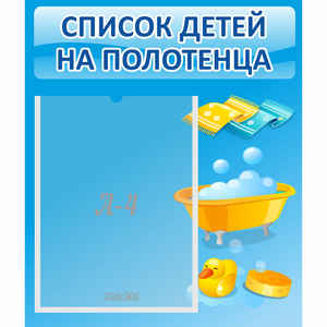 Стенд "Список детей на полотенца" №6 - fgospostavki.ru - Новосибирск