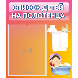 Стенд "Список детей на полотенца" №7 - fgospostavki.ru - Новосибирск