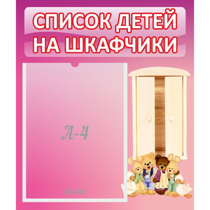 Стенд "Список детей на шкафчики" - fgospostavki.ru - Новосибирск