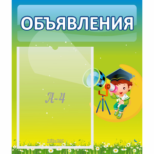 Стенд "Объявления" №6 - fgospostavki.ru - Новосибирск