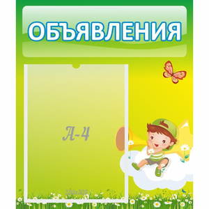 Стенд "Объявления" №4 - fgospostavki.ru - Новосибирск