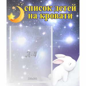 Стенд "Список детей на кровати" №5 - fgospostavki.ru - Новосибирск