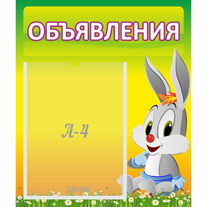 Стенд "Объявления" №12 - fgospostavki.ru - Новосибирск
