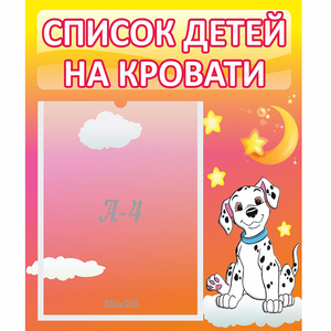 Стенд "Список детей на кровати" №7 - fgospostavki.ru - Новосибирск