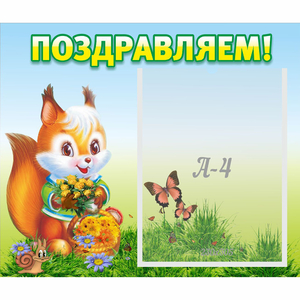 Стенд "Поздравляем!" №10 - fgospostavki.ru - Новосибирск