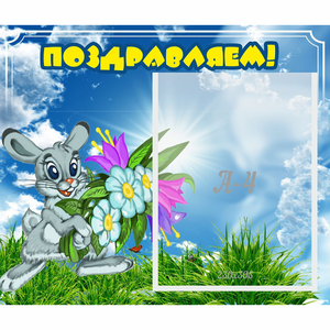 Стенд "Поздравляем!" №11 - fgospostavki.ru - Новосибирск