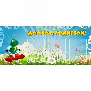 Стенд "Для вас родители!" №10 - fgospostavki.ru - Новосибирск