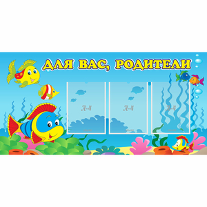 Стенд "Для вас родители!" 1.2x0.6 - fgospostavki.ru - Новосибирск
