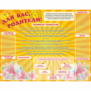 Стенд "Для Вас родители!" с 6 карманами - fgospostavki.ru - Новосибирск